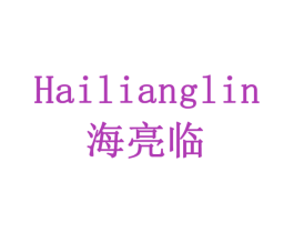海亮临 第12类运输工具商标图样