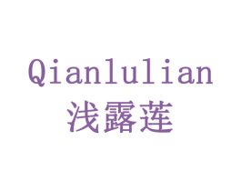 浅露莲 第14类珠宝钟表商标图样