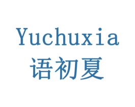 语初夏 第14类珠宝钟表商标图样