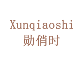勋俏时 第14类珠宝钟表商标图样