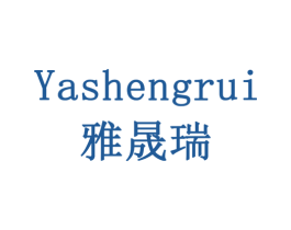 雅晟瑞 第14类珠宝钟表商标图样