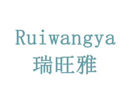 瑞旺雅 第14类珠宝钟表商标图样