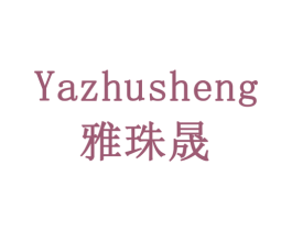 雅珠晟 第14类珠宝钟表商标图样
