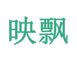 映飘 第14类珠宝钟表商标图样