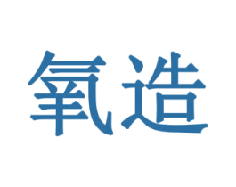 氧造 第14类珠宝钟表商标图样