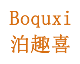 泊趣喜 第14类珠宝钟表商标图样