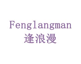 逢浪漫 第14类珠宝钟表商标图样