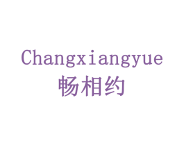 畅相约 第14类珠宝钟表商标图样