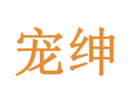 宠绅 第14类珠宝钟表商标图样