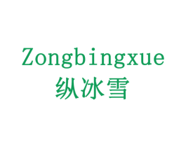纵冰雪 第14类珠宝钟表商标图样