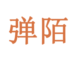 弹陌 第14类珠宝钟表商标图样