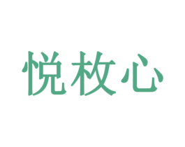 悦枚心 第14类珠宝钟表商标图样