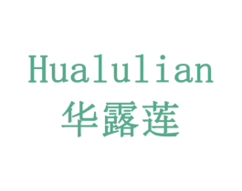 华露莲 第14类珠宝钟表商标图样