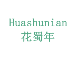 花蜀年 第14类珠宝钟表商标图样