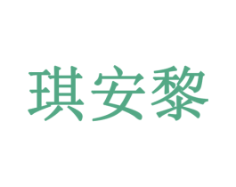 琪安黎 第14类珠宝钟表商标图样