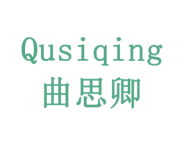 曲思卿 第14类珠宝钟表商标图样