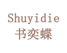书奕蝶 第16类办公工具商标图样