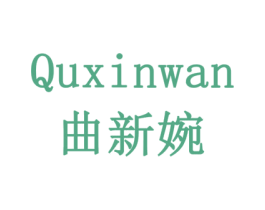曲新婉 第16类办公工具商标图样