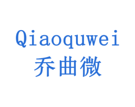 乔曲微 第16类办公工具商标图样