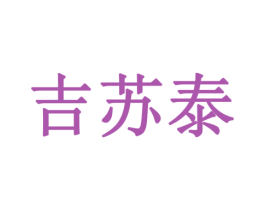 吉苏泰 第16类办公工具商标图样