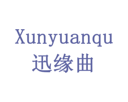 迅缘曲 第16类办公工具商标图样