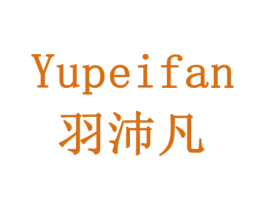 羽沛凡 第16类办公工具商标图样