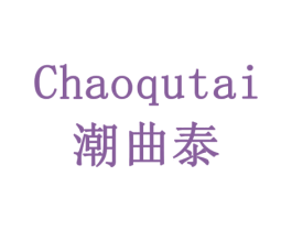 潮曲泰 第16类办公工具商标图样