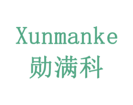 勋满科 第16类办公工具商标图样