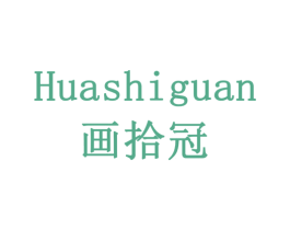 画拾冠 第16类办公工具商标图样