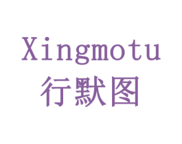 行默图 第16类办公工具商标图样