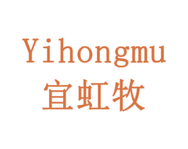 宜虹牧 第16类办公工具商标图样