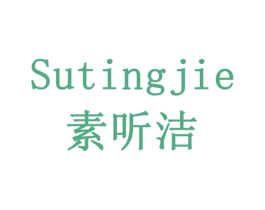 素听洁 第16类办公工具商标图样