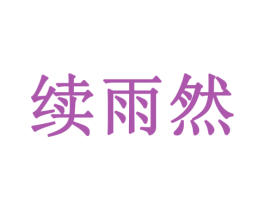 续雨然 第16类办公工具商标图样