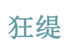 狂缇 第16类办公工具商标图样