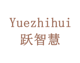 跃智慧 第16类办公工具商标图样