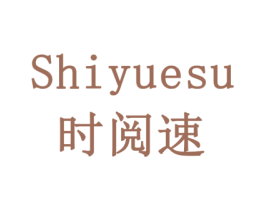 时阅速 第16类办公工具商标图样
