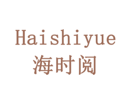 海时阅 第16类办公工具商标图样