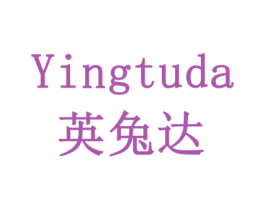 英兔达 第16类办公工具商标图样