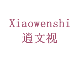 逍文视 第16类办公工具商标图样