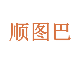 顺图巴 第16类办公工具商标图样