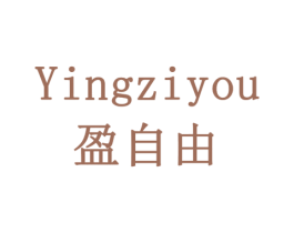 盈自由 第16类办公工具商标图样