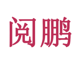 阅鹏 第16类办公工具商标图样