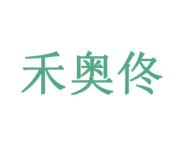禾奥佟 第16类办公工具商标图样