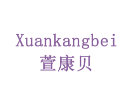 萱康贝 第16类办公工具商标图样
