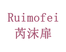 芮沫扉 第16类办公工具商标图样