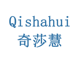 奇莎慧 第16类办公工具商标图样
