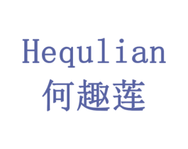 何趣莲 第16类办公工具商标图样