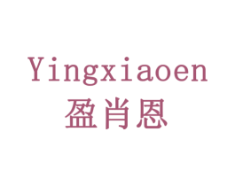 盈肖恩 第16类办公工具商标图样