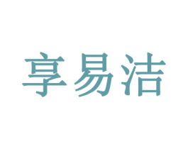 享易洁 第16类办公工具商标图样