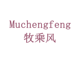 牧乘风 第16类办公工具商标图样